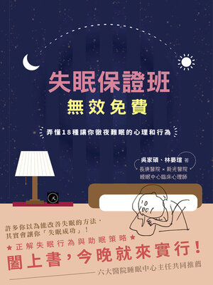 cover image of 失眠保證班，無效免費
